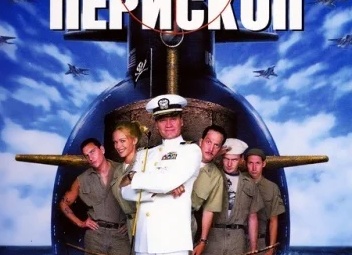 Поднять перископ! Поднять перископ!