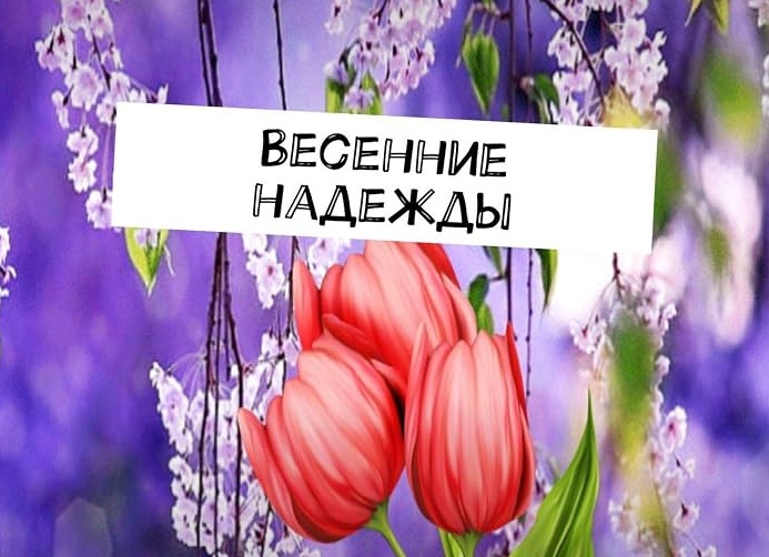 Стихи. Весна. Весенний!