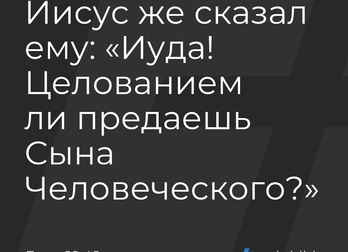 …целованием предаешь? …целованием предаешь?