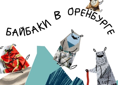 Крылатые трели Оренбуржья…