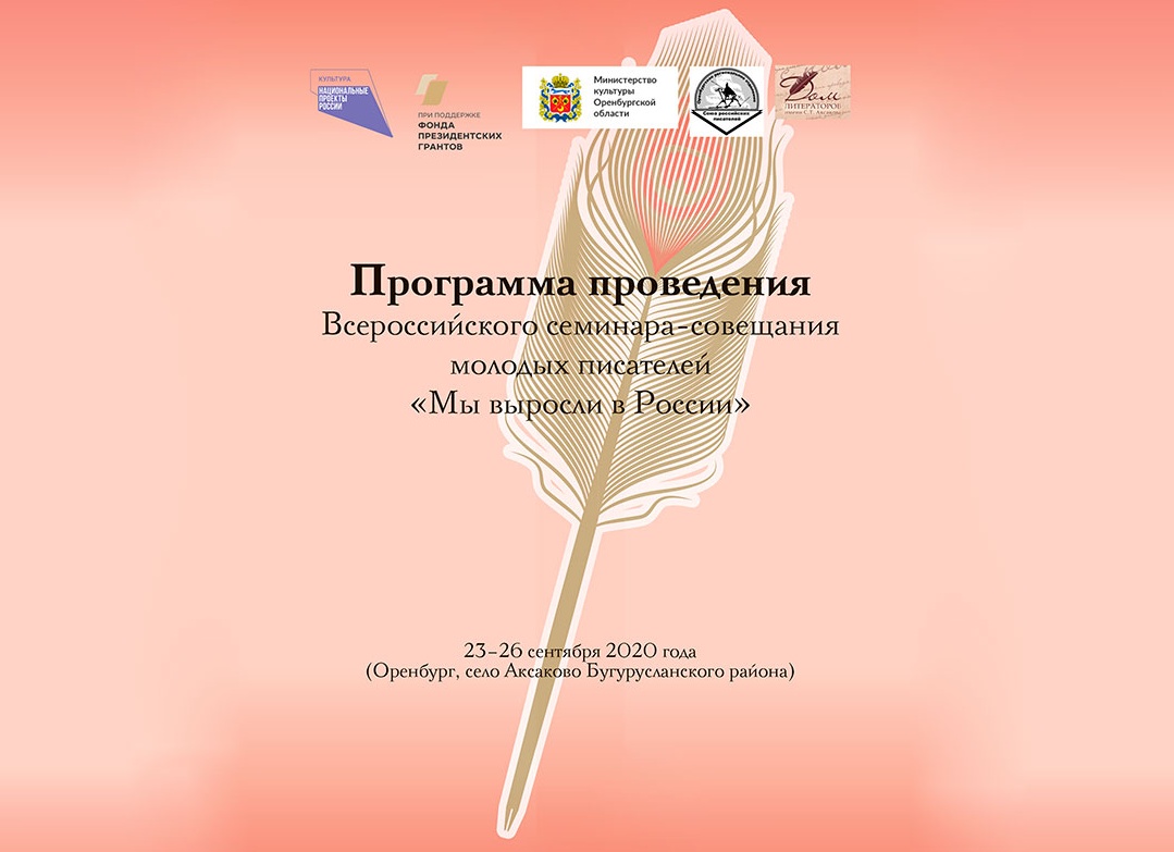 Программа проведения Всероссийского семинара-совещания молодых писателей «Мы выросли в России» Программа проведения Всероссийского семинара-совещания молодых писателей «Мы выросли в России»