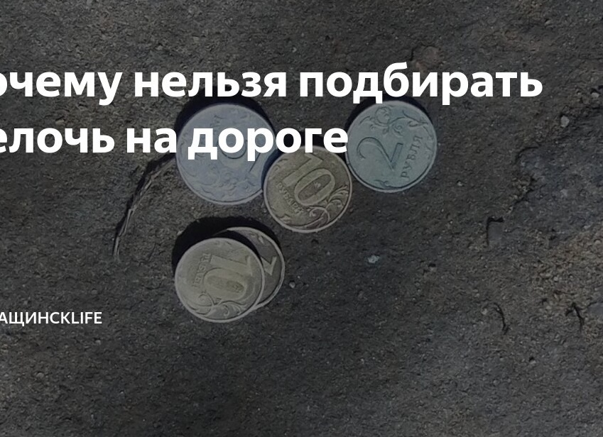 Почему нельзя подбирать монеты на перекрестке: примета