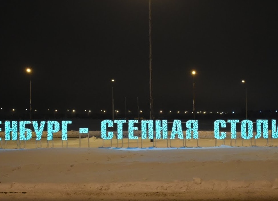 Оренбург — степная столица