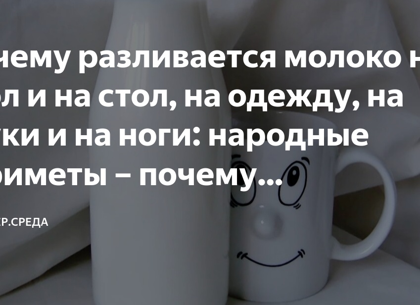 Пролить молоко на столе: примета Пролить молоко на столе: примета