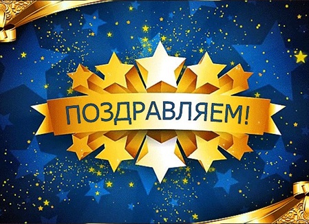 Поз-Дра-Вля-Ем! Поз-Дра-Вля-Ем!