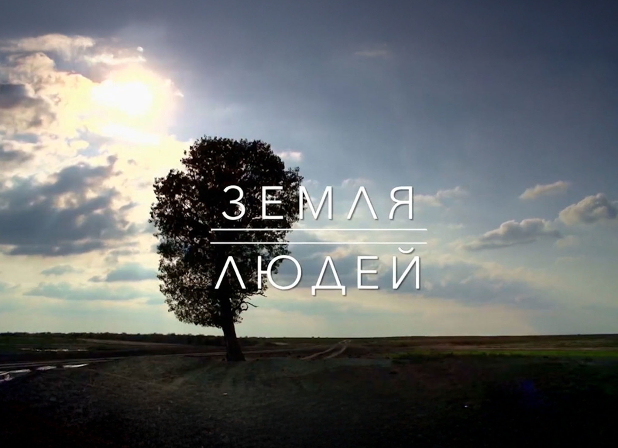 Земля Людей Земля Людей