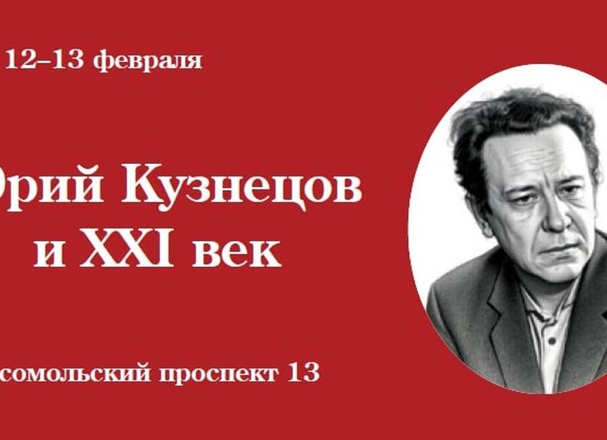 Конференция «Юрий Кузнецов и литературный институт»
