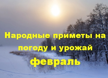 Приметы на февраль