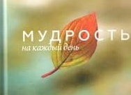 Мудрость на каждый день