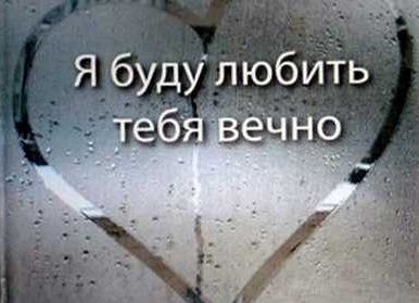 …люби меня вечно! …люби меня вечно!