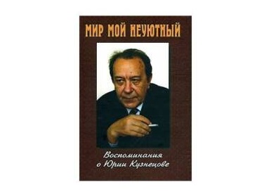 …о Юрии Кузнецове! …о Юрии Кузнецове!