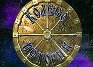 Под колесами Истории… Под колесами Истории…