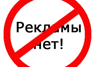 Нет рекламе!