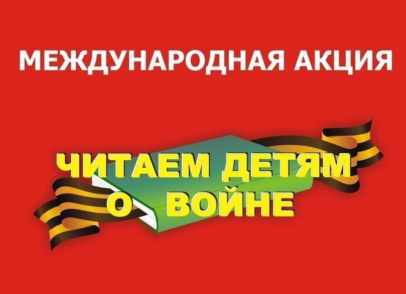 Читаем детям о войне