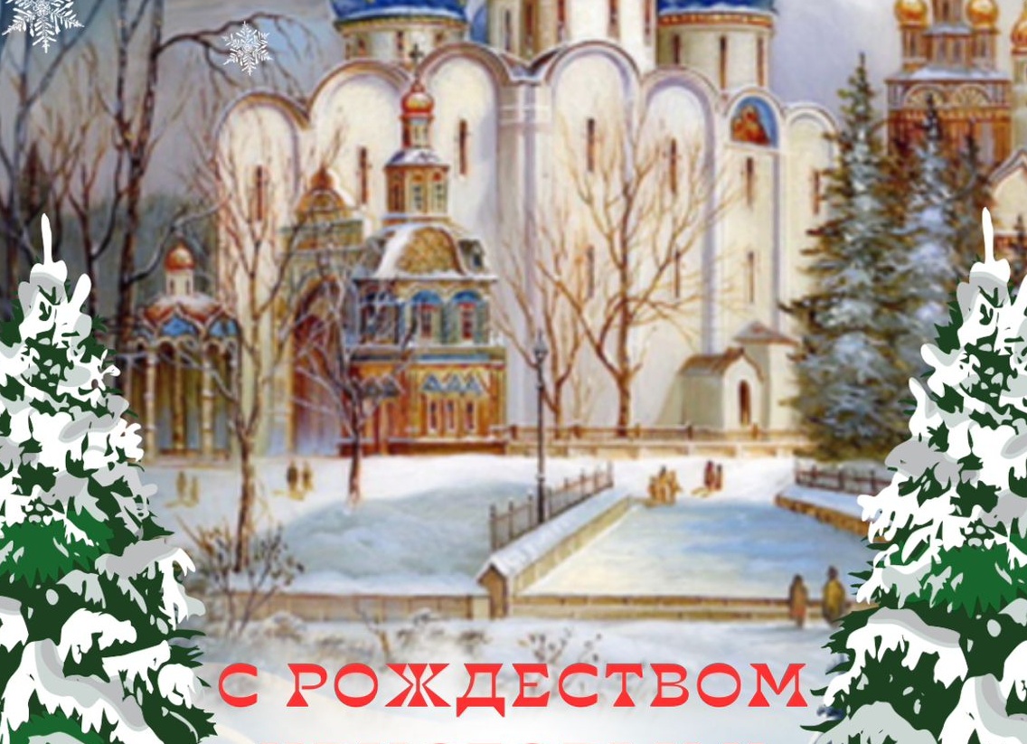 С Рождеством Христовым! С Рождеством Христовым!