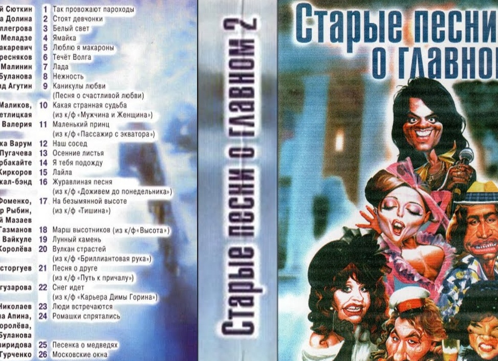Старые песни о…