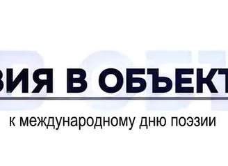 Поэзия в объективе Поэзия в объективе