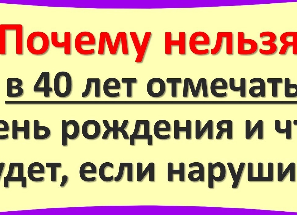 Почему нельзя отмечать сорок лет: примета