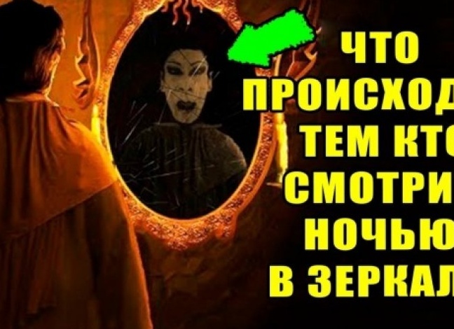Почему нельзя смотреть в зеркало ночью: примета Почему нельзя смотреть в зеркало ночью: примета