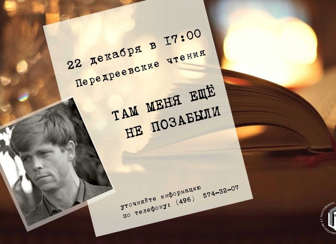 Передреевские чтения