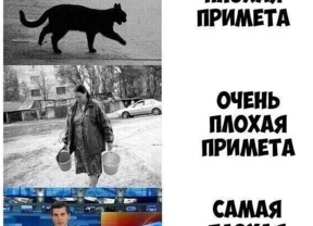 Плохие приметы