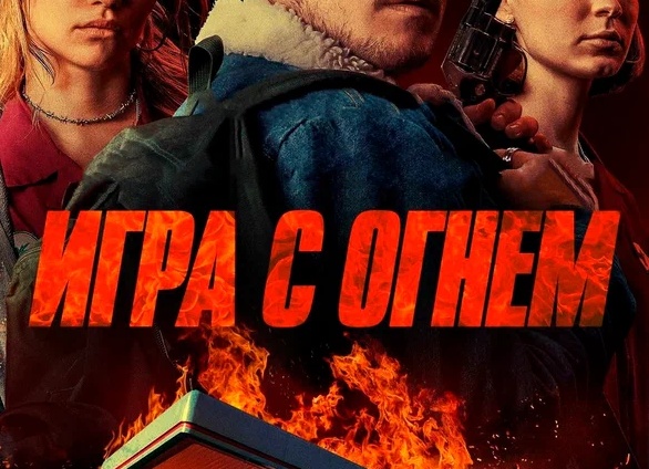 Игра с огнем