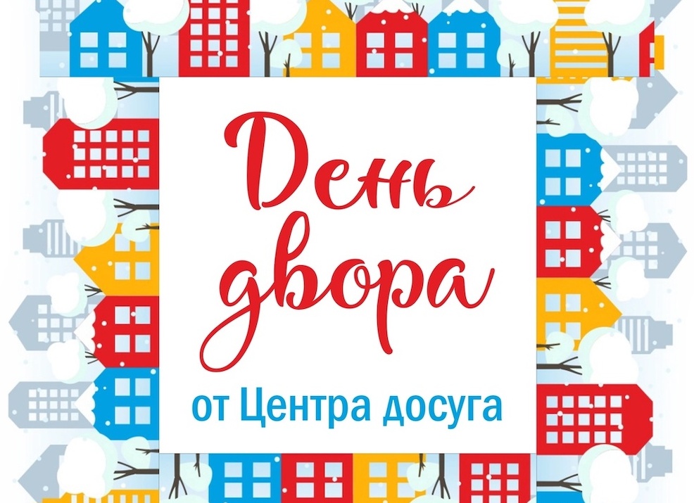 День «Двора»! День «Двора»!