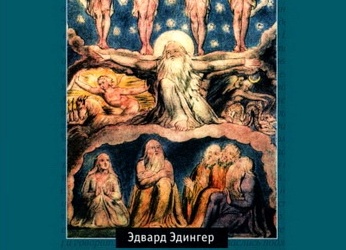 …бессознательное или Бог?