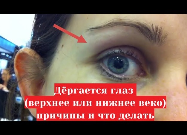 Если дергается глаз