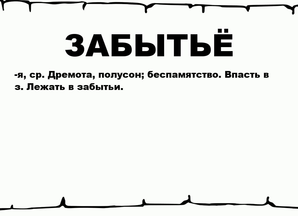 …и в забытье…