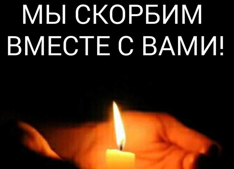 Соболезнуем…