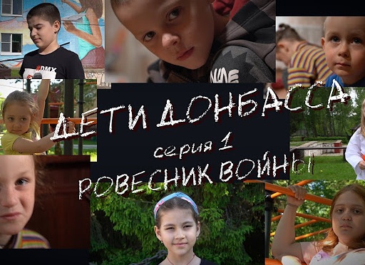 …ровесники с Донбасса! …ровесники с Донбасса!