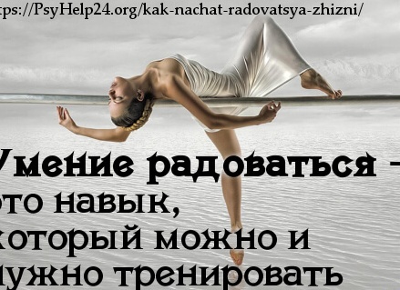 Радоваться жизни…
