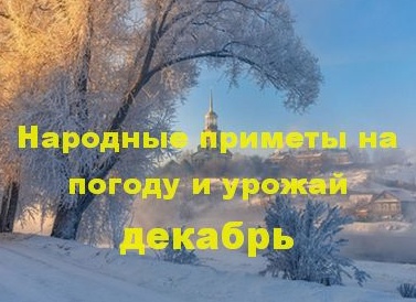 Приметы на декабрь